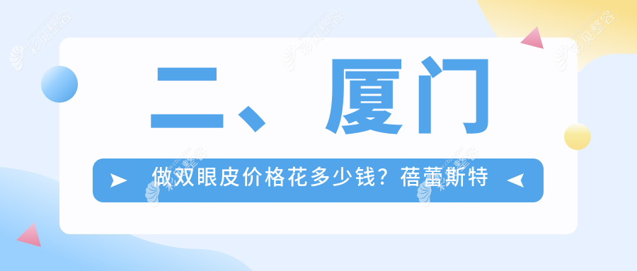 厦门求美者必看！星美会×思明臻医×修志夫整形，揭秘厦门双眼皮手术真实价格与效果大公开