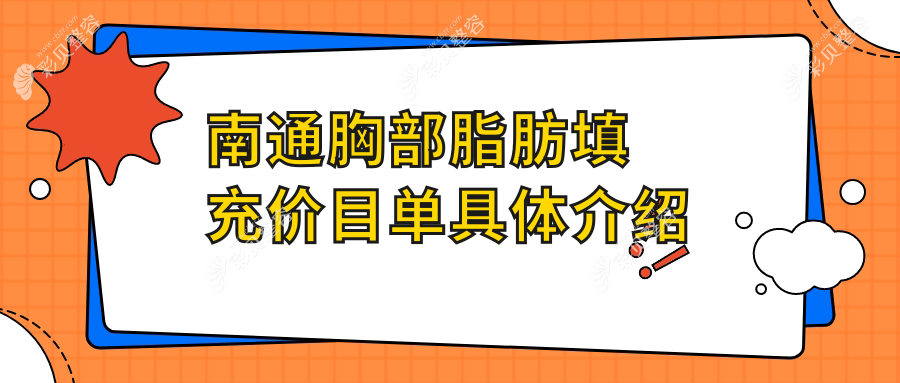 南通胸部脂肪填充价格大揭秘：权威医院收费标准及地址全解析