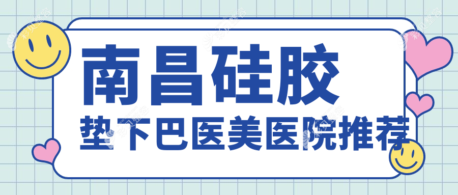 南昌假体垫下巴哪家强？硅胶垫下巴价格全解析