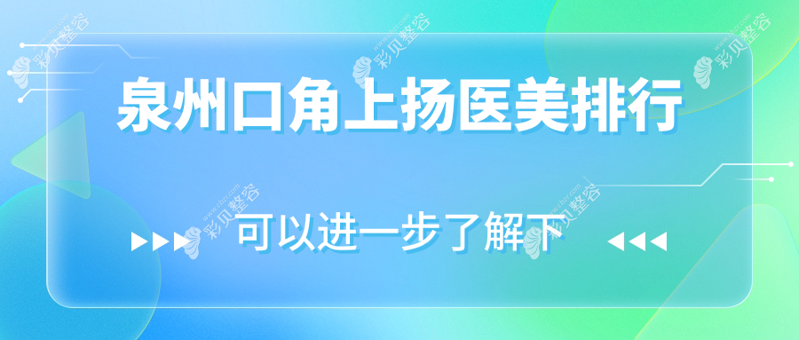 泉州口角上扬医美哪家强？带你揭秘价格表与医院地址首选指南