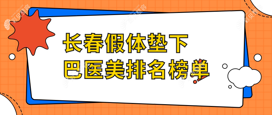 长春假体垫下巴哪家强？前10医美医院大盘点，价格表&地址全公开