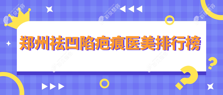 郑州祛凹陷疤痕哪家医院效果好？壹加壹、缔莱美、集美等10强医美机构推荐