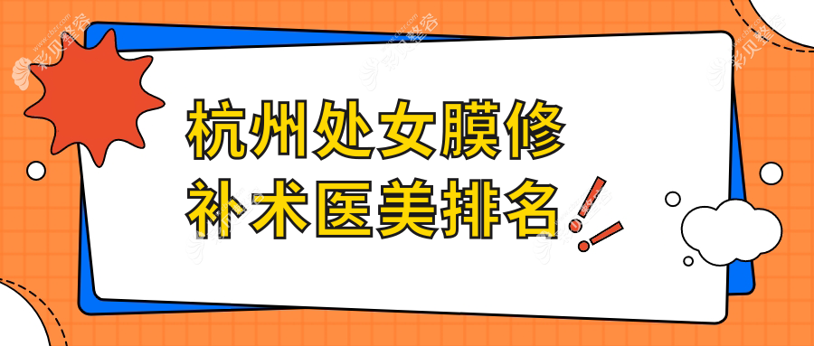 揭秘杭州处女膜修补术三大口碑医院：清锴、睿雅、严美谁是你最佳选择？