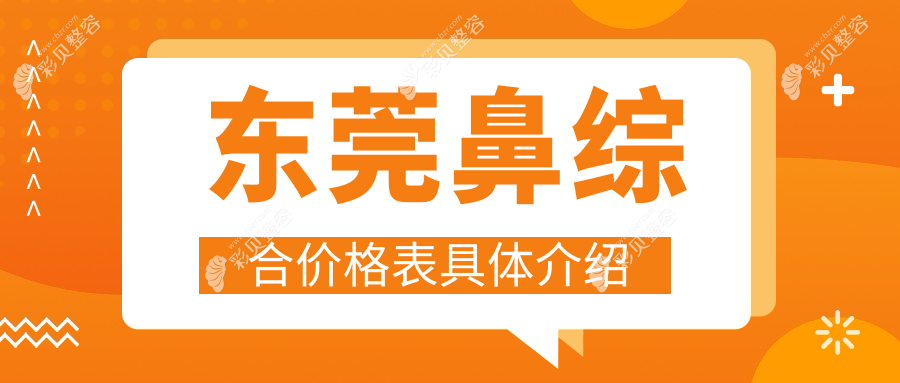 东莞鼻综合整形哪家强？美立方与非凡美容医院价格全解析