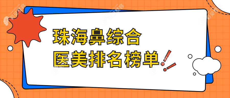 珠海鼻综合医美哪家强？权威医院推荐及价格表全解析