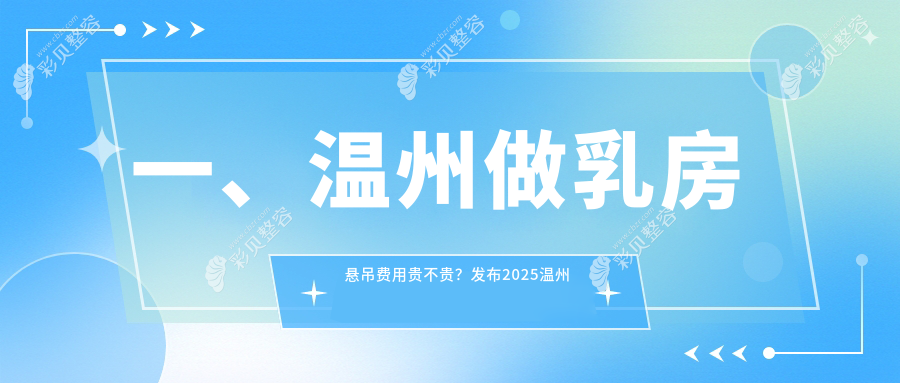 温州乳房悬吊权威解析：紧致提升全攻略，20000元开启美丽新旅程