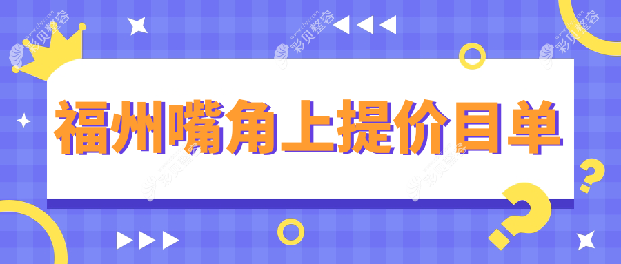 福州嘴角上提哪家医院性价比高？名韩、新世纪、海峡等十家医院收费标准大揭秘