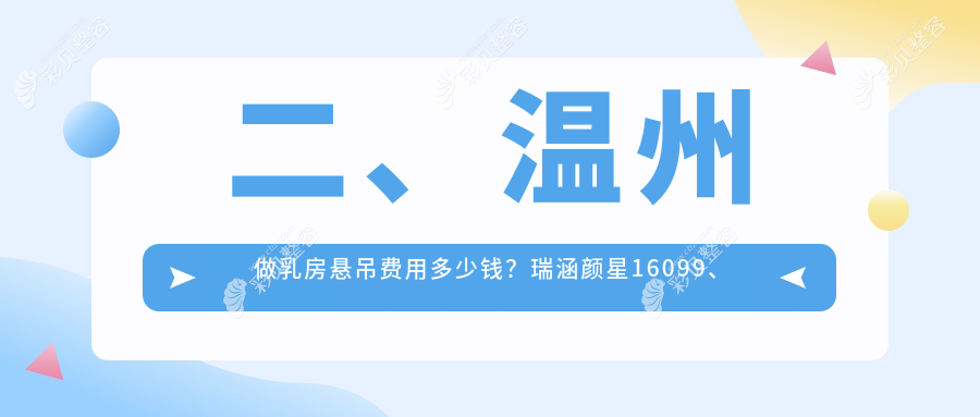 温州乳房悬吊权威解析：紧致提升全攻略，20000元开启美丽新旅程