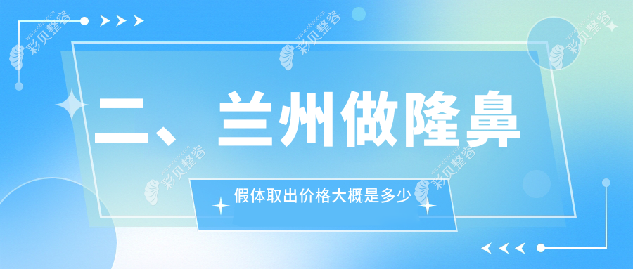 兰州隆鼻假体取出价格一览表及医院地址推荐，安全取出更放心