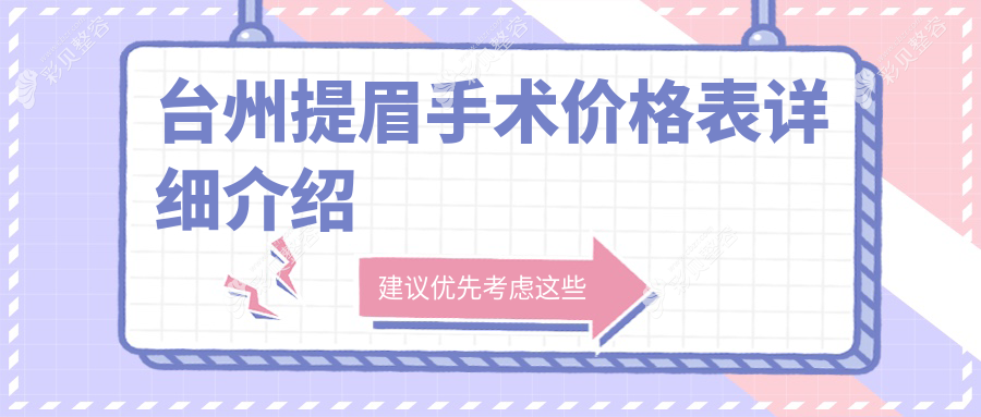 台州提眉手术哪家强？揭秘性价比之选，提眉只需2000元起！