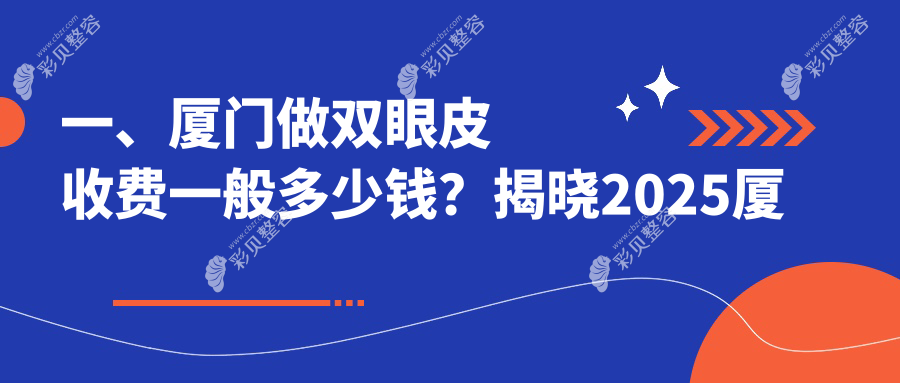 厦门求美者必看！星美会×思明臻医×修志夫整形，揭秘厦门双眼皮手术真实价格与效果大公开