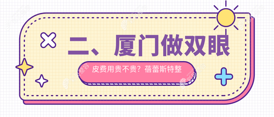 厦门求美者必看！星美会×思明臻医×修志夫整形，揭秘厦门双眼皮手术真实价格与效果大公开