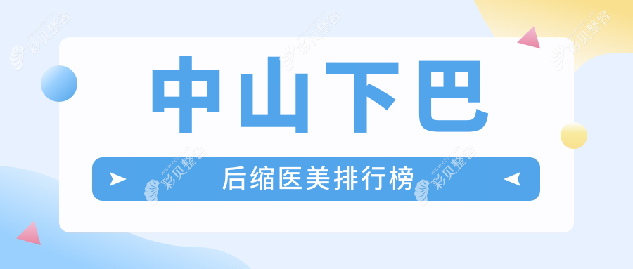 中山下巴后缩医美哪家强？权威排名+详细价格表&医院地址全揭秘