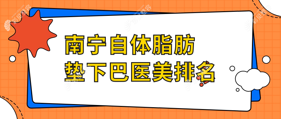 广西南宁自体脂肪垫下巴哪家强？密斯整形领衔十大医美机构推荐