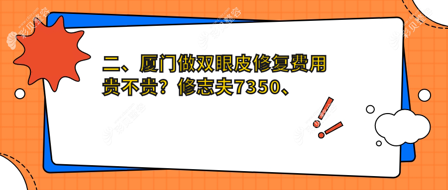 厦门高难度眼修复15000元 vs 双眼皮修复只需8000元，权威医院推荐方案解析