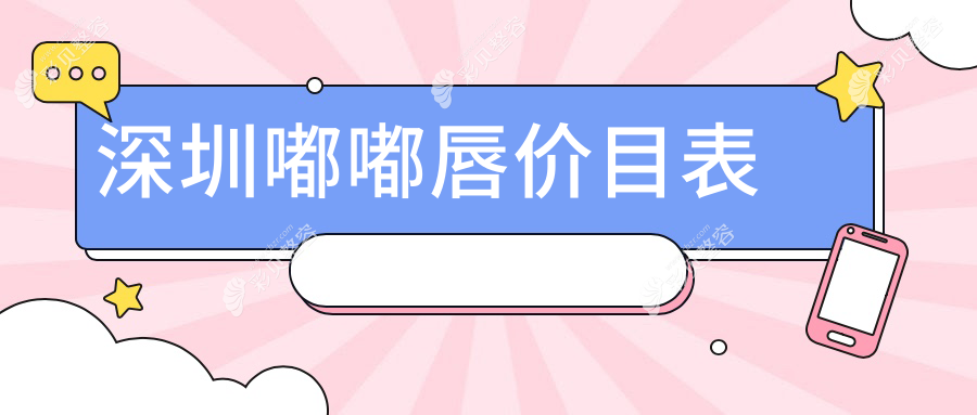 深圳嘟嘟唇整形权威解析：收费标准全揭秘及医院地址指引