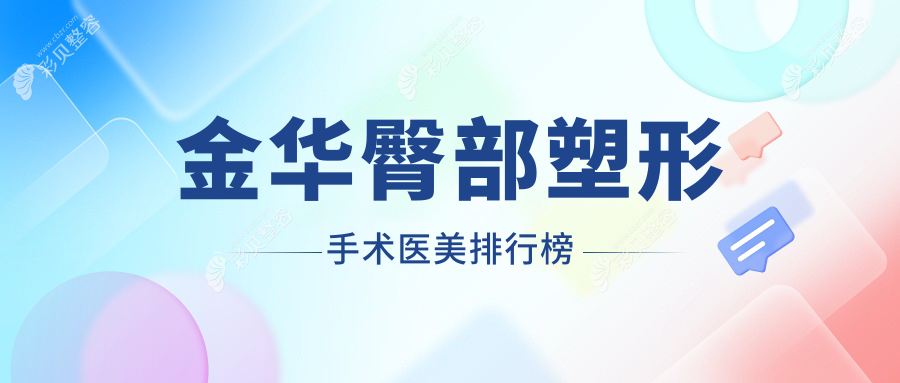 金华臀部塑形手术哪家强？新美医疗、东阳玥莱美、义乌阳光医院排名大揭秘