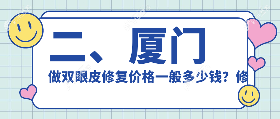 厦门高难度眼修复15000元 vs 双眼皮修复只需8000元，权威医院推荐方案解析