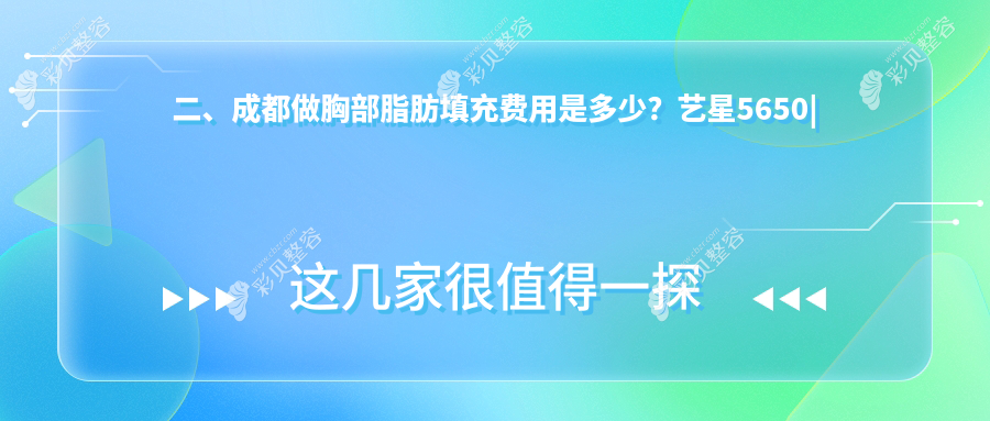 成都胸部脂肪填充权威推荐：5000元起，塑造完美曲线不容错过
