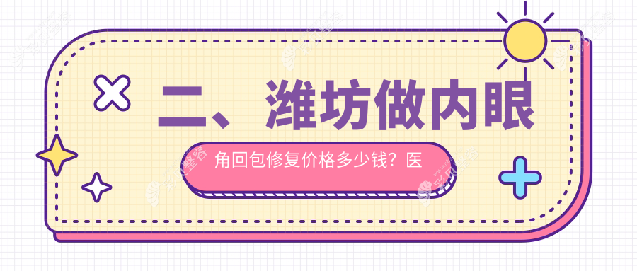 潍坊内眼角回包修复哪家强？揭秘真实收费标准与医院地址大公开