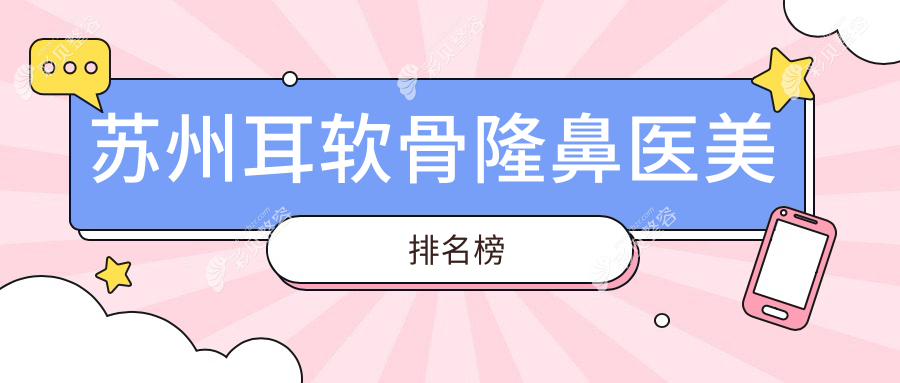 苏州耳软骨隆鼻哪家强？昆山星范+苏州妘芮+江苏苏州耳鼻喉医院排名揭秘