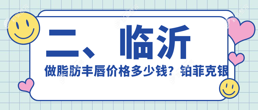 临沂精致美唇攻略：脂肪丰唇+人中延长价格全解析，美丽无需等待