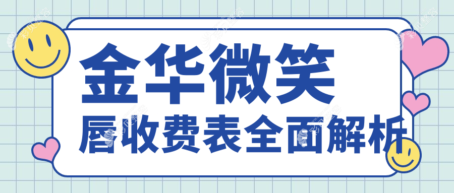 金华美唇大揭秘|m唇2000元起|厚唇改薄3000元|玻尿酸丰唇同样美丽价2000元|让你的微笑更迷人