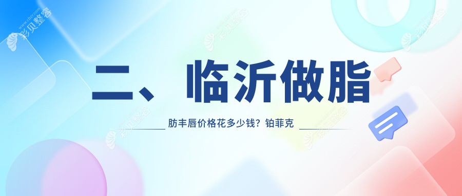 临沂精致美唇攻略：脂肪丰唇+人中延长价格全解析，美丽无需等待