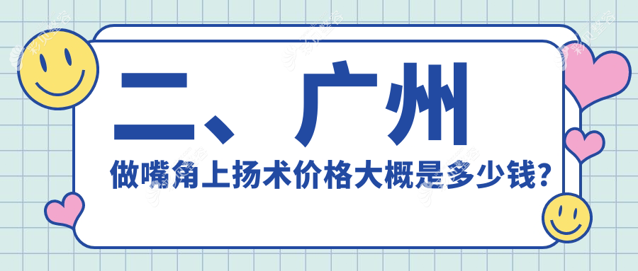 广州嘴角上扬术哪家强？3000元打造完美微笑嘴角，揭秘真实案例价格表