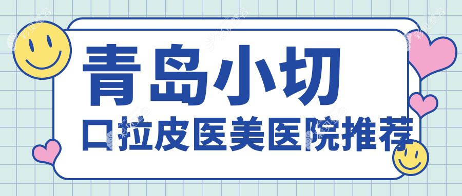 青岛小切口拉皮哪家强？诺德医美、壹美天成、爱美丽医院收费标准大揭秘，美丽无需等待