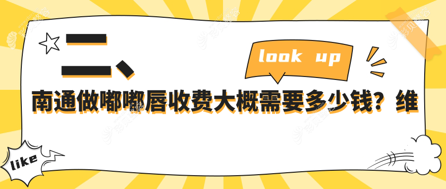 南通嘟嘟唇价格大盘点！维多利亚&椿树上&友谊整形&俪人连天美&康美&伯思立医疗美容全解析，哪家更值得选择？