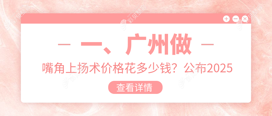广州嘴角上扬术哪家强？3000元打造完美微笑嘴角，揭秘真实案例价格表