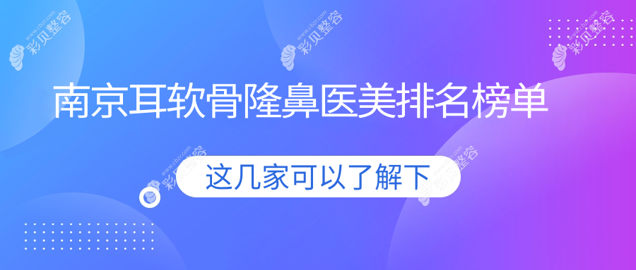 南京耳软骨隆鼻哪家强？揭秘安全与效果并存的鼻部整形圣地，10000元开启完美鼻型新篇章