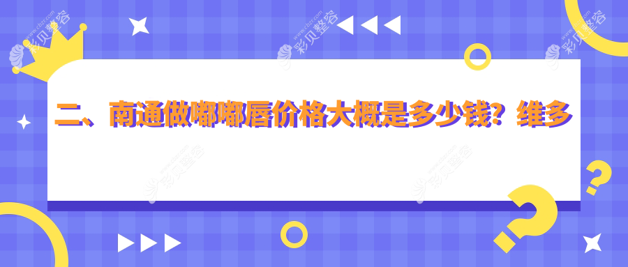 南通嘟嘟唇价格大盘点！维多利亚&椿树上&友谊整形&俪人连天美&康美&伯思立医疗美容全解析，哪家更值得选择？