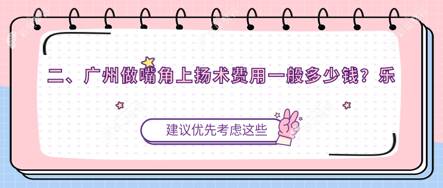 广州嘴角上扬术哪家强？3000元打造完美微笑嘴角，揭秘真实案例价格表