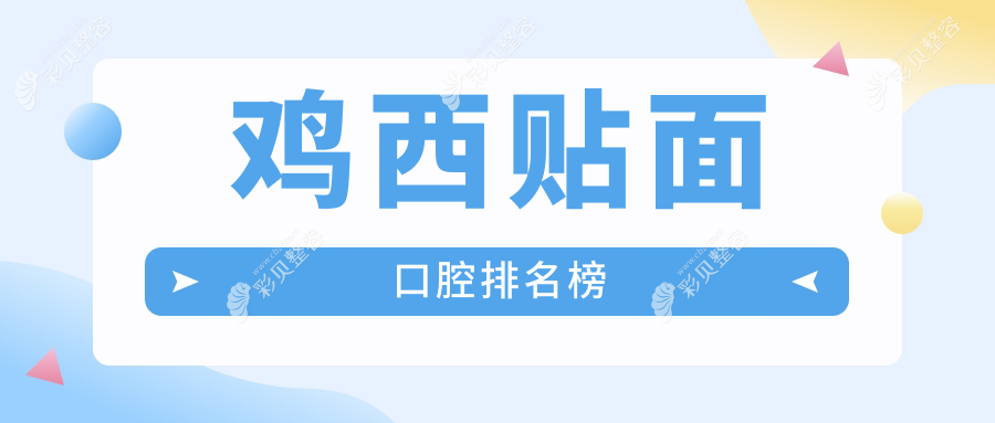 鸡西贴面美学大揭秘！正植口腔门诊如何稳居榜首，带你揭秘明星笑容背后的故事