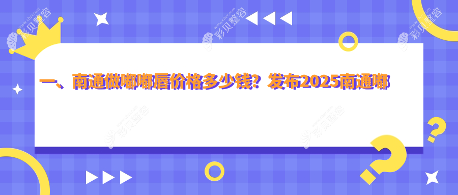 南通嘟嘟唇价格大盘点！维多利亚&椿树上&友谊整形&俪人连天美&康美&伯思立医疗美容全解析，哪家更值得选择？