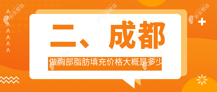 成都胸部脂肪填充权威推荐：5000元起，塑造完美曲线不容错过