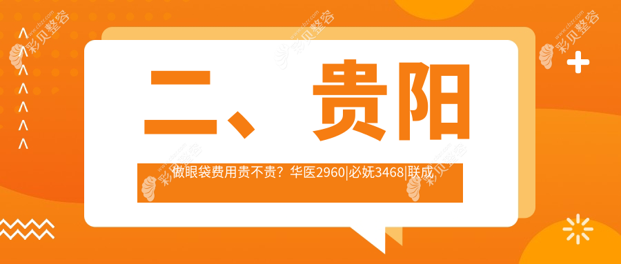 贵阳眼袋整形价格揭秘：开眼角8000元，内眼角及双眼皮各3000元，美目方案全解析