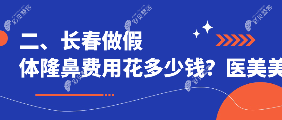 长春假体隆鼻仅需7000元？耳软骨隆鼻10000元超全价格表揭秘！鼻型改造不踩雷指南