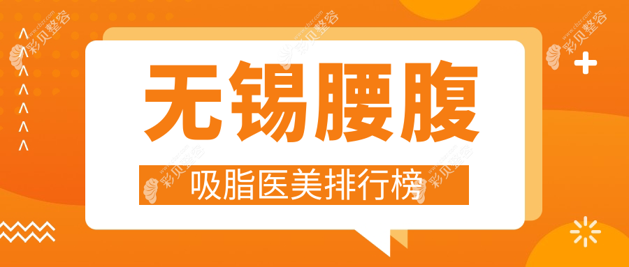 无锡腰腹吸脂哪家强？精选医院排名大公开