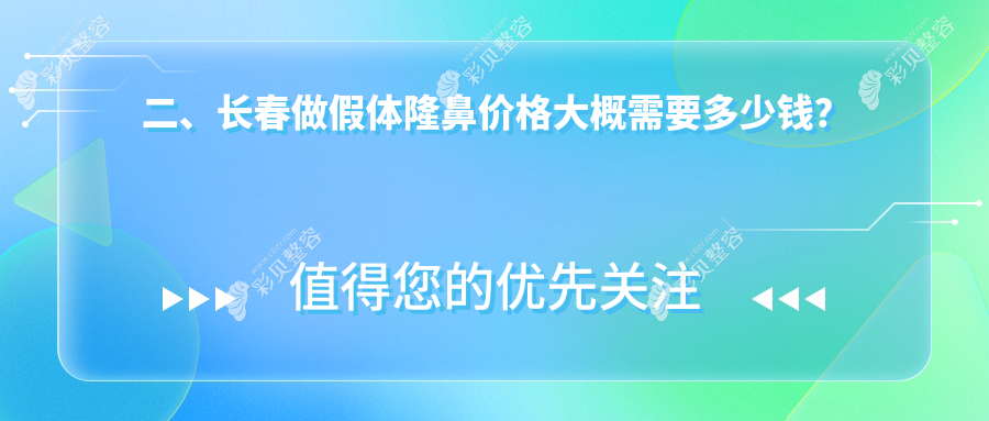 长春假体隆鼻仅需7000元？耳软骨隆鼻10000元超全价格表揭秘！鼻型改造不踩雷指南