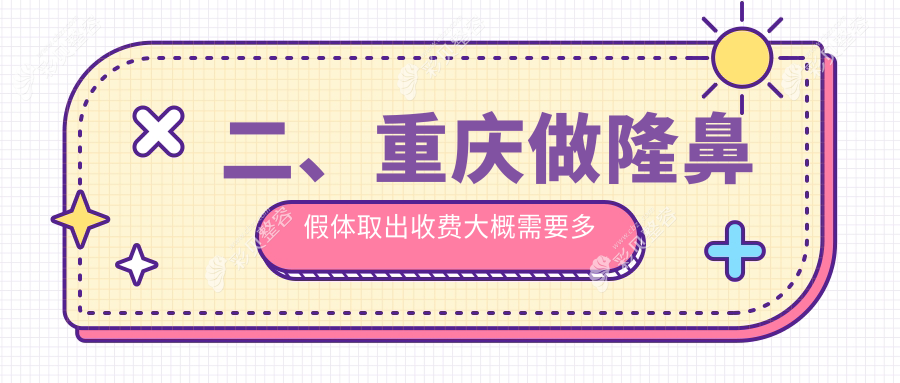 隆鼻假体取出全解析重庆版|歪鼻修复仅需8000元起|鼻翼缩小5000元鼻梁缩窄4000元值得一看