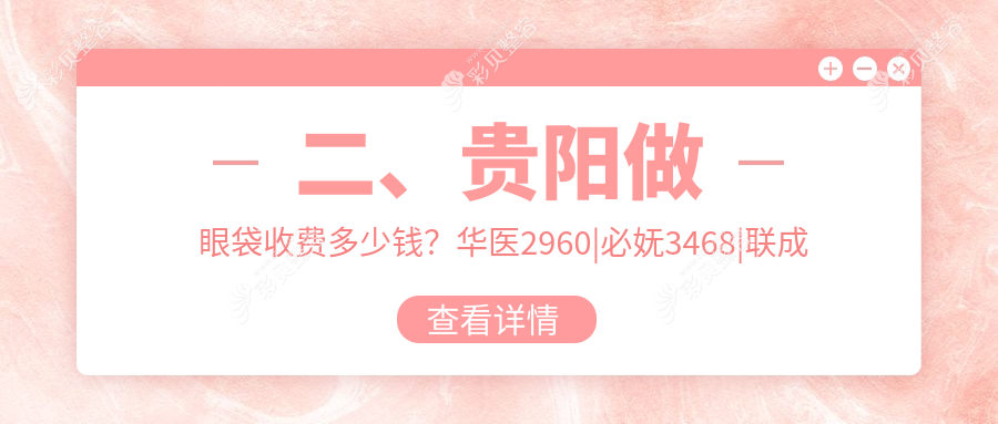 贵阳眼袋整形价格揭秘：开眼角8000元，内眼角及双眼皮各3000元，美目方案全解析