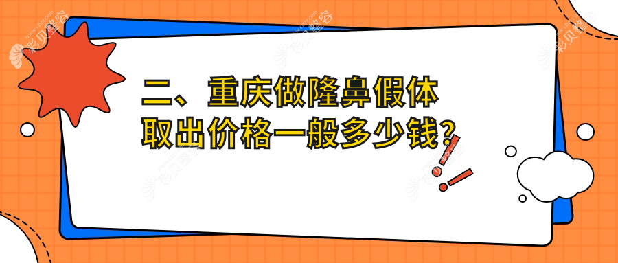 隆鼻假体取出全解析重庆版|歪鼻修复仅需8000元起|鼻翼缩小5000元鼻梁缩窄4000元值得一看