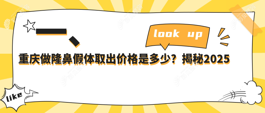 隆鼻假体取出全解析重庆版|歪鼻修复仅需8000元起|鼻翼缩小5000元鼻梁缩窄4000元值得一看