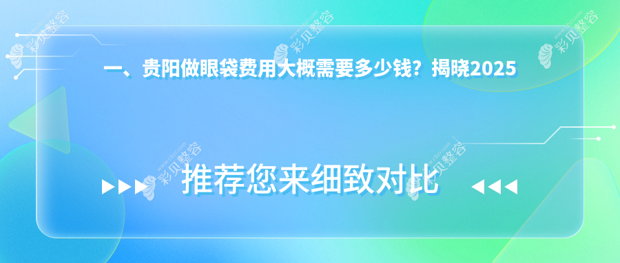 贵阳眼袋整形价格揭秘：开眼角8000元，内眼角及双眼皮各3000元，美目方案全解析
