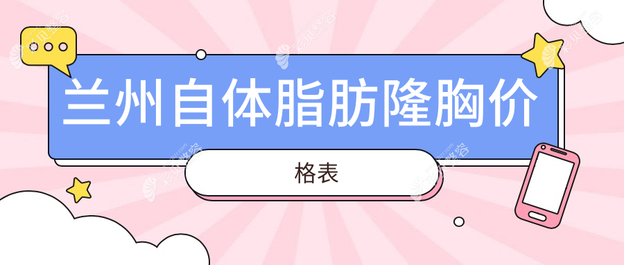兰州自体脂肪隆胸权威推荐，安全塑形20000元起全面解析