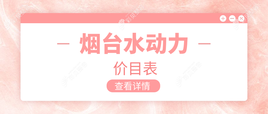 烟台水动力吸脂双C腰酷塑溶脂收费标准大揭秘：打造完美曲线从这里开始