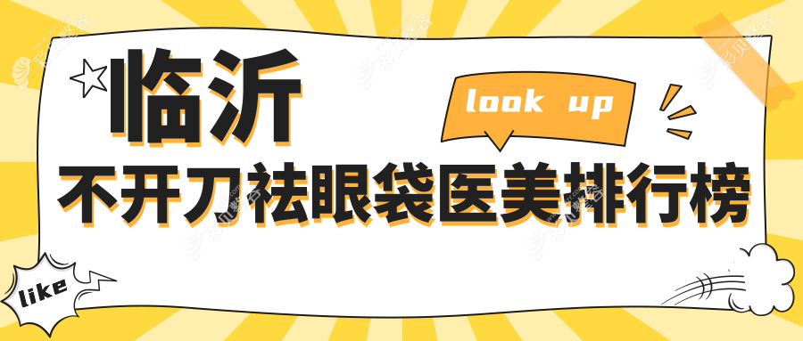 临沂不开刀祛眼袋哪家强？热门医院排名全解析+价格表揭秘